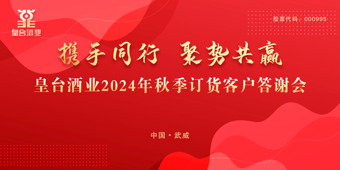 携手同行 聚势共赢｜热烈祝贺人生就是博酒业2024年武威市场秋季订货客户答谢会圆满成功